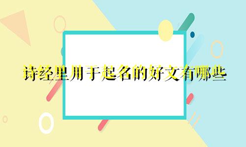 诗经里用于起名的好文有哪些
