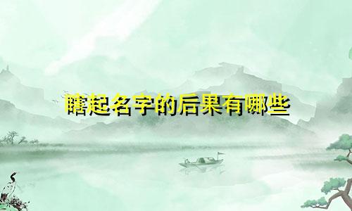 瞎起名字的后果有哪些