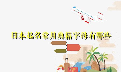 日本起名常用典籍字母有哪些