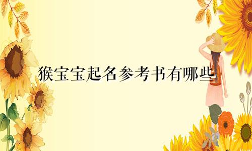 猴宝宝起名参考书有哪些