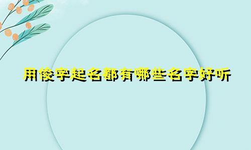 用俊字起名都有哪些名字好听
