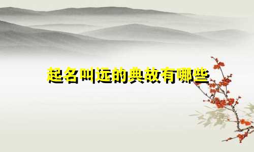 起名叫远的典故有哪些
