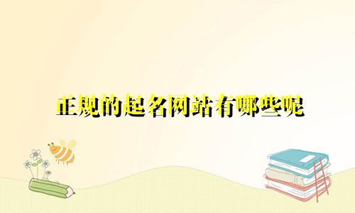 正规的起名网站有哪些呢