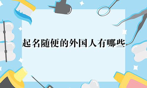 起名随便的外国人有哪些