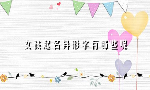 女孩起名异形字有哪些呢