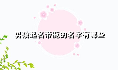 男孩起名带鹿的名字有哪些