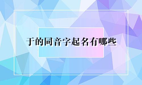 于的同音字起名有哪些