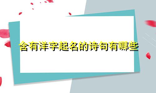 含有洋字起名的诗句有哪些