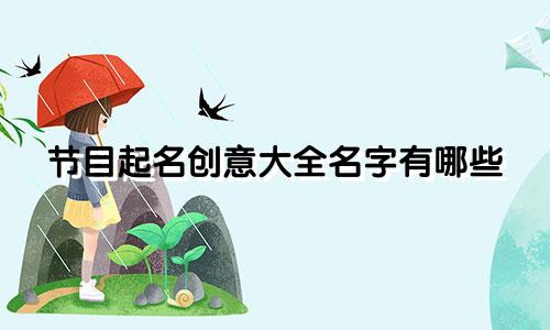 节目起名创意大全名字有哪些