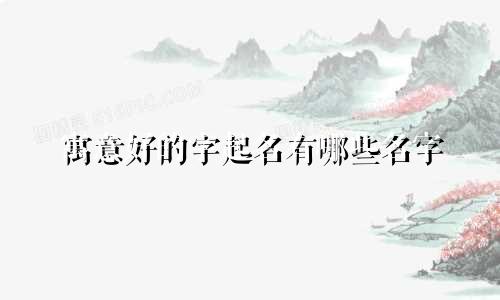 寓意好的字起名有哪些名字