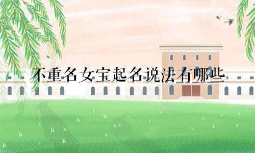 不重名女宝起名说法有哪些