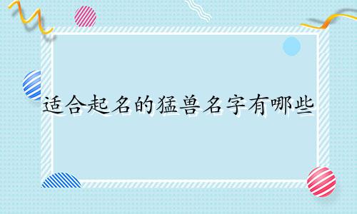 适合起名的猛兽名字有哪些