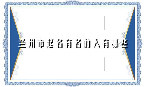 兰州市起名有名的人有哪些