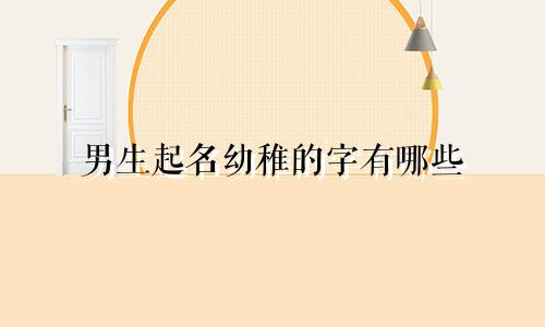 男生起名幼稚的字有哪些