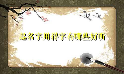 起名字用得字有哪些好听