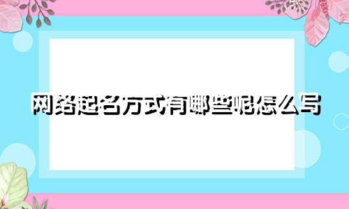 网络起名方式有哪些呢怎么写