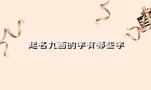 起名九画的字有哪些字