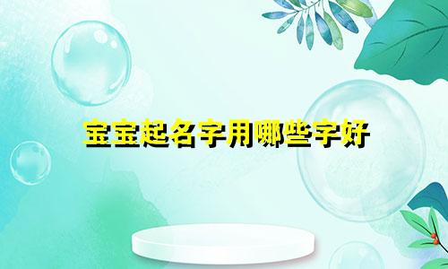 宝宝起名字用哪些字好