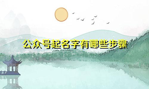 公众号起名字有哪些步骤