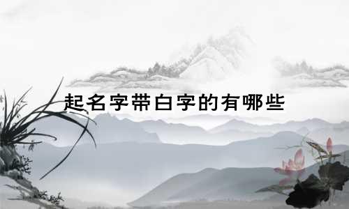 起名字带白字的有哪些