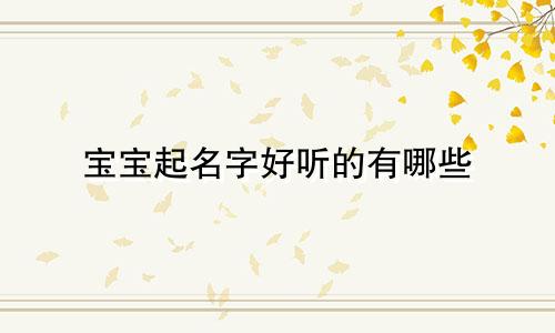 宝宝起名字好听的有哪些