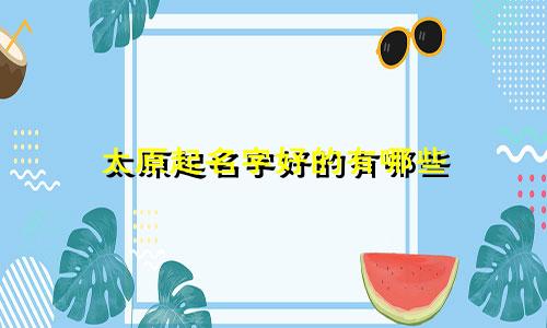 太原起名字好的有哪些