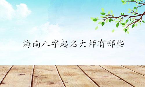海南八字起名大师有哪些