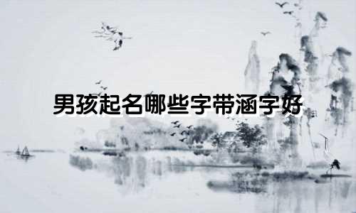 男孩起名哪些字带涵字好