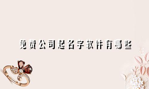 免费公司起名字软件有哪些
