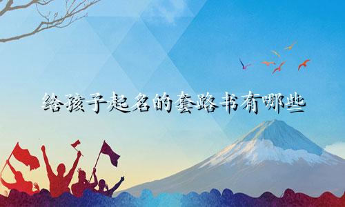 给孩子起名的套路书有哪些