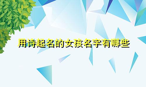 用诗起名的女孩名字有哪些