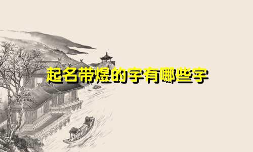 起名带煜的字有哪些字