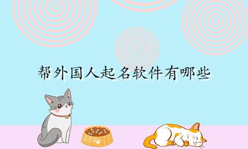 帮外国人起名软件有哪些