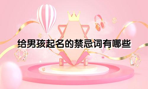 给男孩起名的禁忌词有哪些