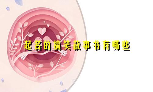 起名的搞笑故事书有哪些