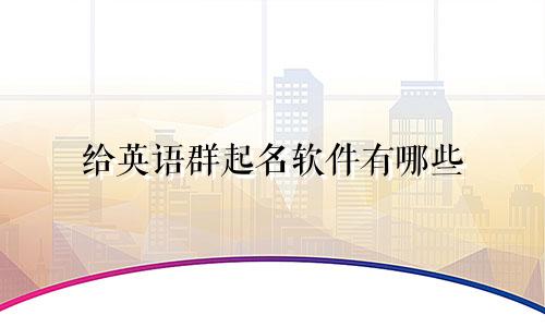 给英语群起名软件有哪些