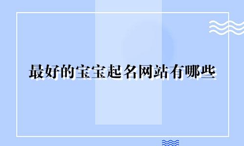 最好的宝宝起名网站有哪些