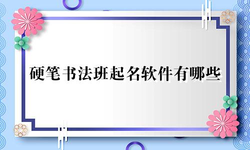硬笔书法班起名软件有哪些