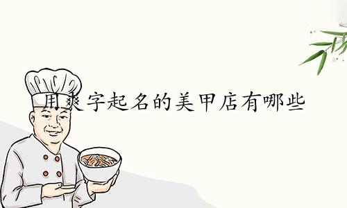 用爽字起名的美甲店有哪些