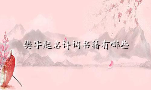 樊字起名诗词书籍有哪些