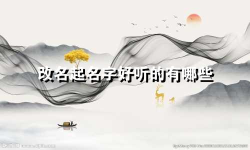 改名起名字好听的有哪些