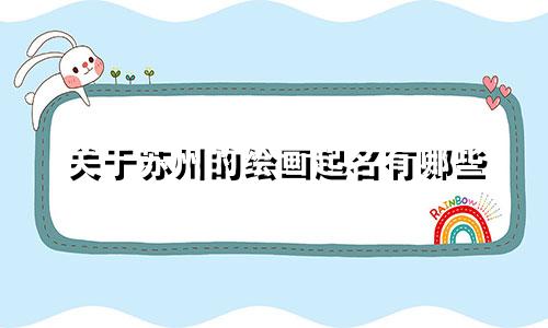 关于苏州的绘画起名有哪些