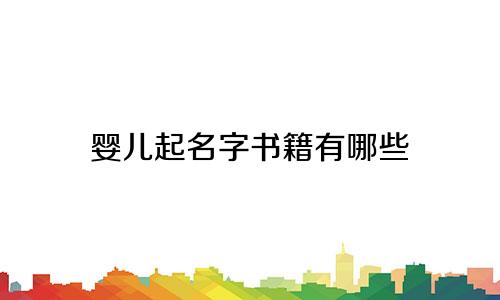 婴儿起名字书籍有哪些