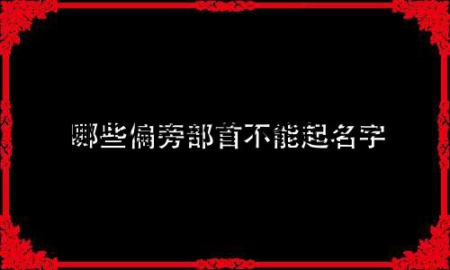 哪些偏旁部首不能起名字