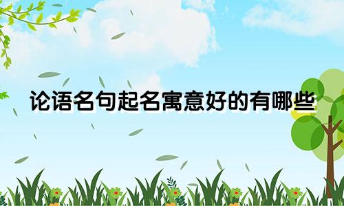 论语名句起名寓意好的有哪些