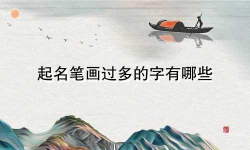 起名笔画过多的字有哪些