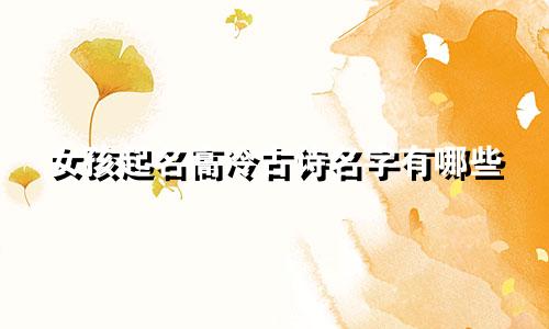 女孩起名高冷古诗名字有哪些