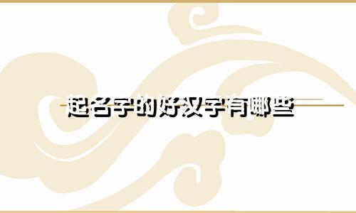 起名字的好汉字有哪些