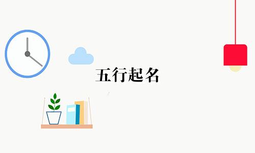 五行起名 小程序有哪些