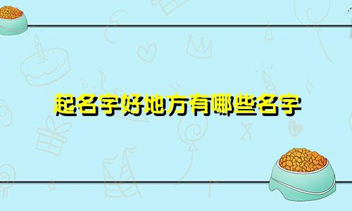 起名字好地方有哪些名字